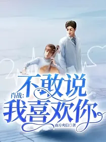 肖战：不敢说我喜欢你