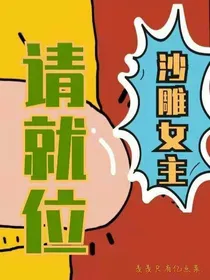 沙雕女主请就位