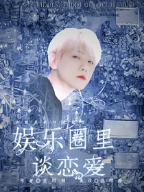 边伯贤：娱乐圈里谈恋爱