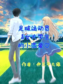 足球运动员和女大学生的小恋爱