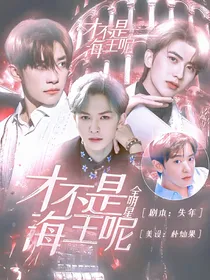 全明星：才不是海王呢
