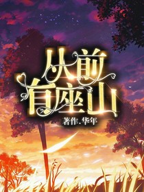 从前有座山一原创