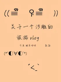 关于一个沙雕的旅游vlog