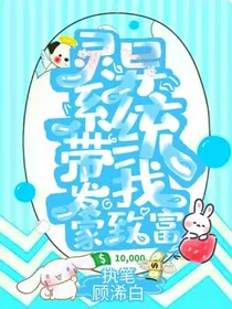灵异系统带我发家致富