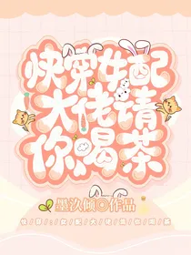 快穿之女配大佬请你喝茶