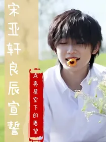 宋亚轩：良辰宣誓