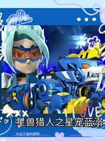 星兽猎人之星宠蓝溺