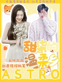 ASTRO，甜柒的温柔乡