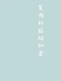 笙雨初临烟如云