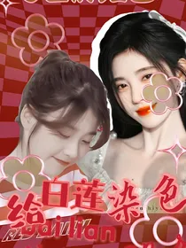 穿越：给白莲染成五颜六色-d405