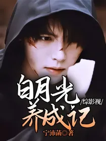 综影视：白月光养成记