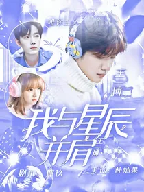 王一博：我与星辰并肩