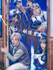 BTS：妖怪男友