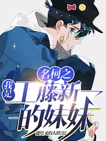 名柯之我是工藤新一的妹妹