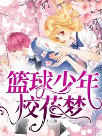 篮球少年校花梦