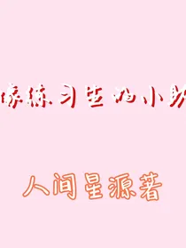 偶像练习生的小助理