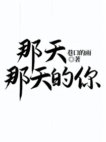 那天，那天的你