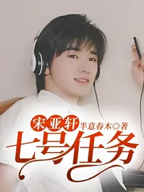 宋亚轩：七号任务