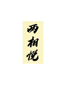 两相悦
