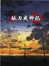 妖刀成神记-d472