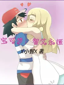 宝可梦：智艾永恒