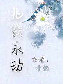 兆载永劫