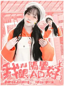 你微笑时很美：我跟隔壁AD好上了