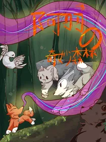 阿羽的奇妙森林