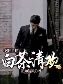 民国奇探：白茶清欢