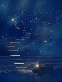 你似繁星