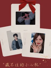 张极，Lisa：藏不住的小心机
