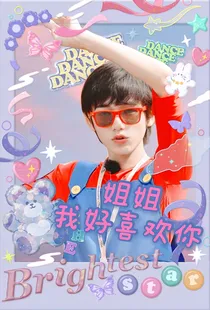 宋亚轩：姐姐我好喜欢你