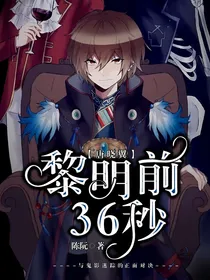 查理九世：黎明前36秒