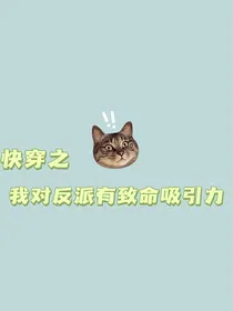 快穿之我对反派有致命吸引力