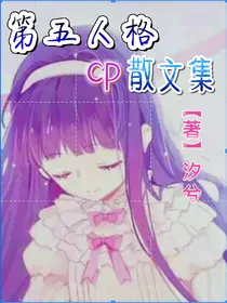 第五人格cp散文集