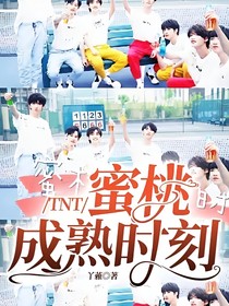 TNT：蜜桃成熟时刻