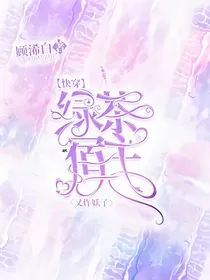 快穿：绿茶宿主又作妖了