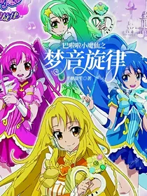 巴啦啦小魔仙之梦音旋律