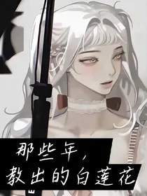 那些年，教出的白莲花（快穿）