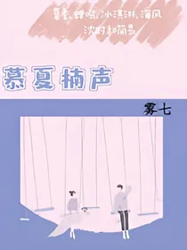 慕夏楠声