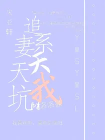 宋亚轩：追妻系统天天坑我！（暂弃）