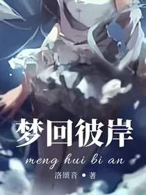 小花仙：梦回彼岸