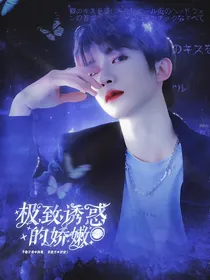 INTO1：极致诱惑的娇嫩