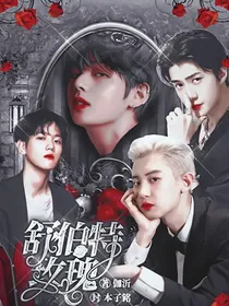 边伯贤：舒伯特玫瑰