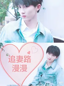 马嘉祺：虐恋追妻