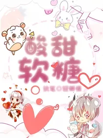 酸甜软糖