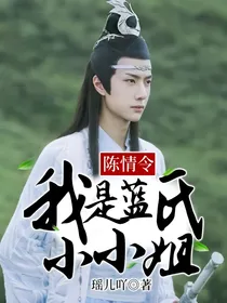 陈情令：我是蓝氏小小姐