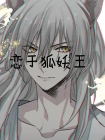 恋于狐妖王