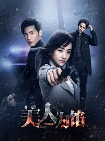 美人馅之故人归