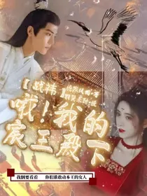 战祎：哦！我的宸王殿下